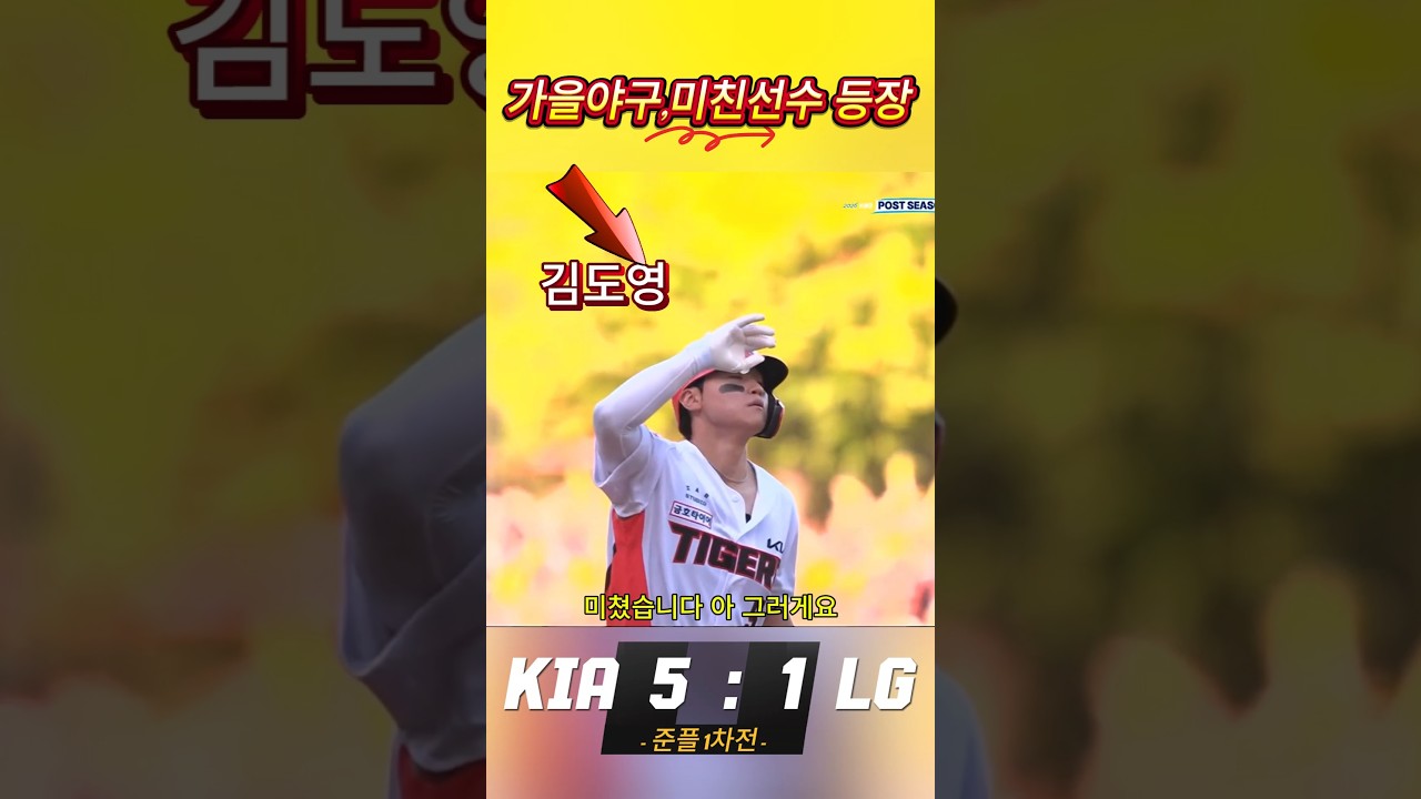 미친선수가 필요한 가을야구 (10/17) KIA vs LG 준플레이오프 1차전 #프로야구하이라이트 #김도영