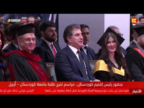 فيديو | مباشر.. بحضور رئيس إقليم كوردستان نيجيرفان بارزاني حفل تخرّج كوكبة من طلبة جامعة كوردستان في أربيل