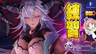 【グラブルリリンク】『お手伝いorインフィニティ』参加〇！ちょっとだけ！【GRANBLUEFANTASY:Relinkエンドレスラグナロク】