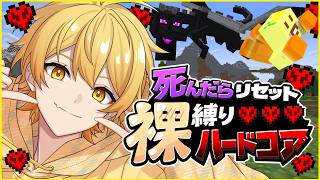 【死んだらリセット】今の俺なら裸ハードコアマイクラ装備禁止でもいける気がする【STPR/AMPTAK】【マイクラ】