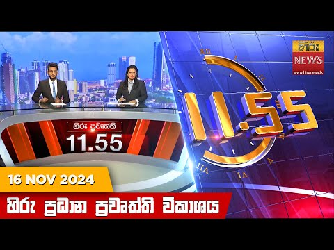 Hiru News 11:55 PM | 2024-11-16