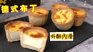 爆好吃 德式布丁塔 外酥內滑 新手零失敗German Pudding Tart