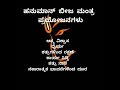 Hanuman Beej Mantra Most Powerful Hanuman Mantra ಹನುಮಾನ್ ಬೀಜ ಮಂತ್ರ ಆ