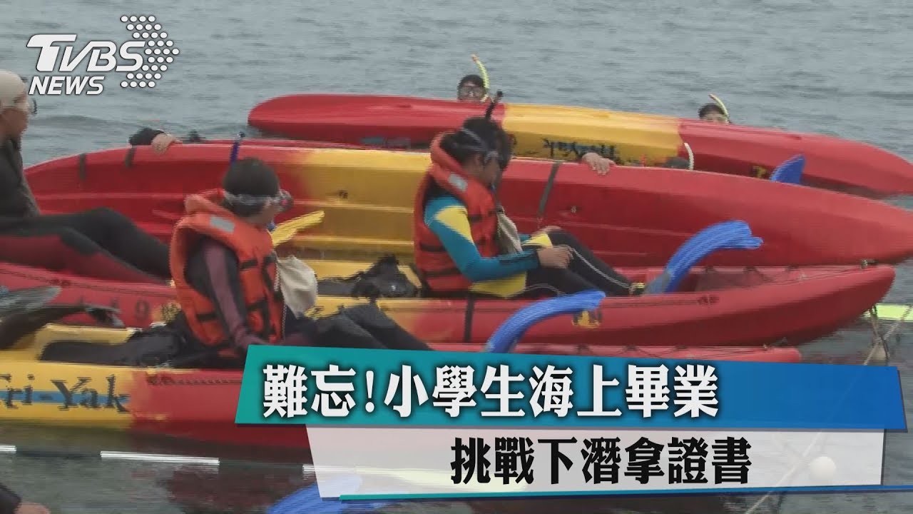 難忘！小學生海上畢業　自己「下潛」拿證書