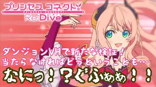 【プリンセスコネクトR攻略実況#16】ダンジョンVHで新たな検証！🏹当たらなければどうということも…なにっ！ぐふぁぁ！！🏹