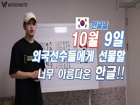 [영훈TV]외국선수들에게 선물할 아름다운 한글 서예 티셔츠 제작 완료!