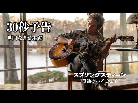 明日なき暴走編  30秒予告