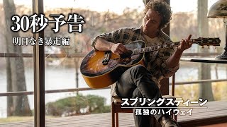 明日なき暴走編 30秒予告