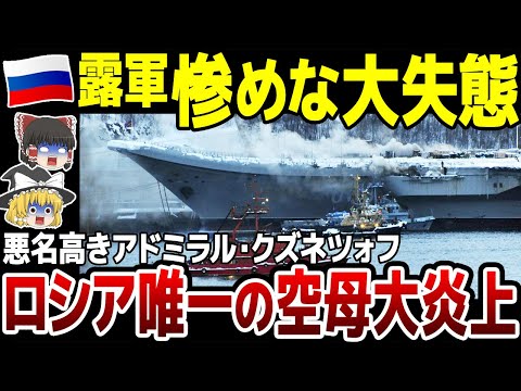 アドミラル・クズネツォフについて詳しく解説