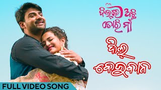 ଦିଲ୍ ବେଜୁବାନ୍ Dil Bejuban ଦିଲ୍ ରେ ଅଛି ତୋର ନା Sambit Anuradha Priyanka