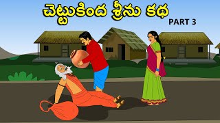 చెట్టుకింద శ్రీను కథ 3 .  Telugu kathalu తెలుగు కథలు latest telugu stories / moral stories in telugu