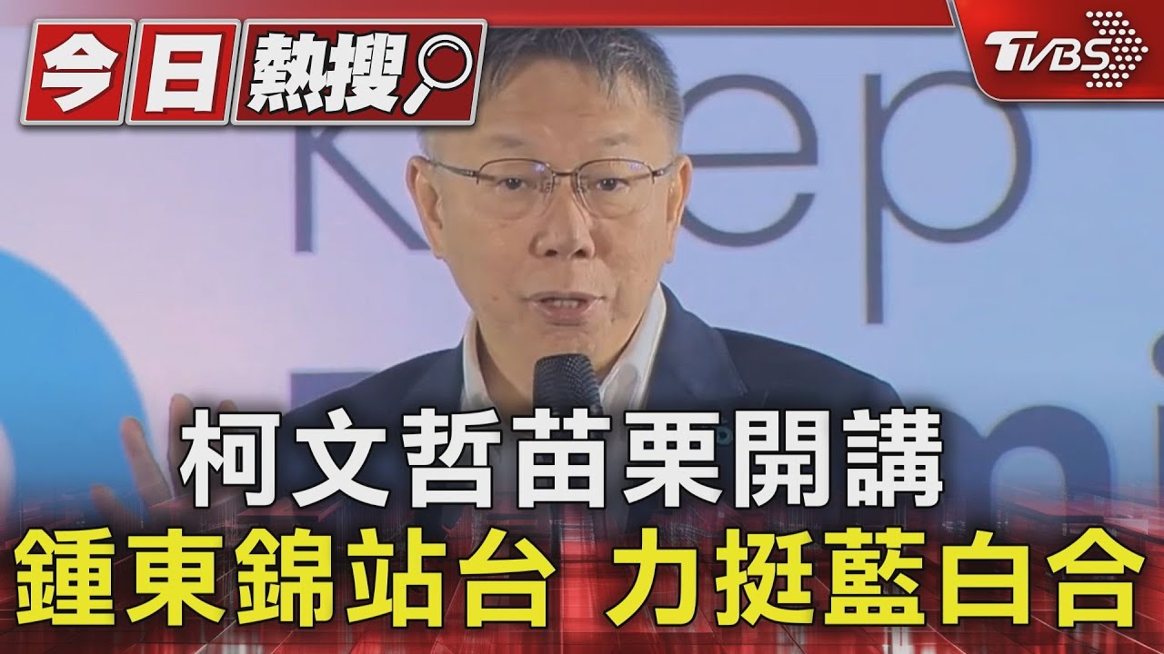 柯文哲苗栗開講 鍾東錦站台 力挺藍白合