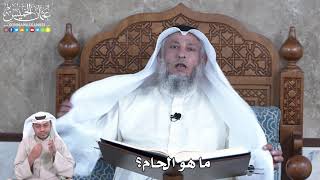 875 - ما هو الحام؟ - عثمان الخميس