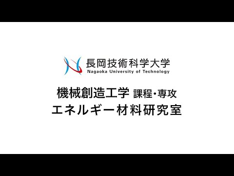 長岡技術科学大学　エネルギー材料研究室