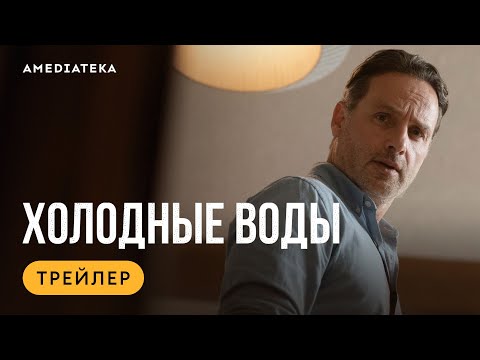 Холодные воды (2025) | Трейлер