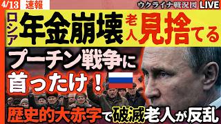 20:00～😱【ロシア年金崩壊】プーチン戦争に首ったけ！クレムリンに見捨てられた老人たちの大反乱🔥1.2兆ルーブルの歴史的赤字で破滅の足音【ウクライナ戦況Live】ロシア軍休戦中も1000人大損失！