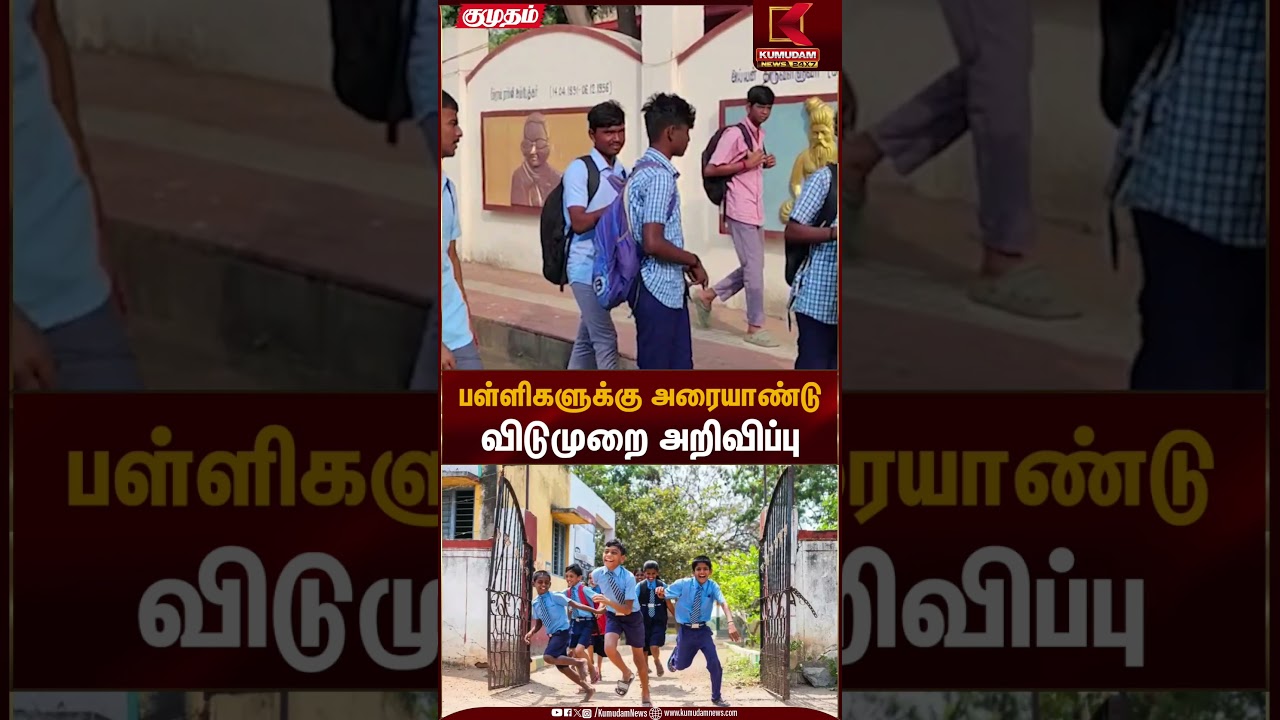 School half-yearly holiday | பள்ளிகளுக்கு அரையாண்டு விடுமுறை அறிவிப்பு | Kumudam News
