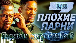 GTV и Дед Киноград-Плохие Парни Навсегда и краткий обзор первых двух частей(Закр. показ в Кинограде)