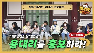 인제 용대초등학교 마을 알리기 프로젝트