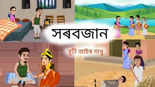 Assamese Story - সৰবজান ৷ Sarabjan  