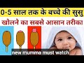 0 5 साल तक बच्चे की सुसु खोलने का सबसे आस�