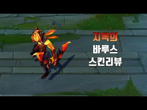 지옥의 바루스 ( Infernal Varus  lol skin review )