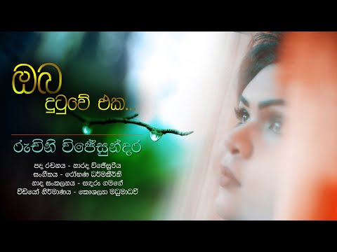 Oba dutuwe eka (ඔබ දුටුවේ එක) - Ruchini Wijesundera