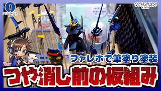 【ガンプラ筆塗り】ファレホでガンプラ塗装実験｜エールストライカーを塗装したので雑談しながら仮組み！！【セキヒカラジオ】