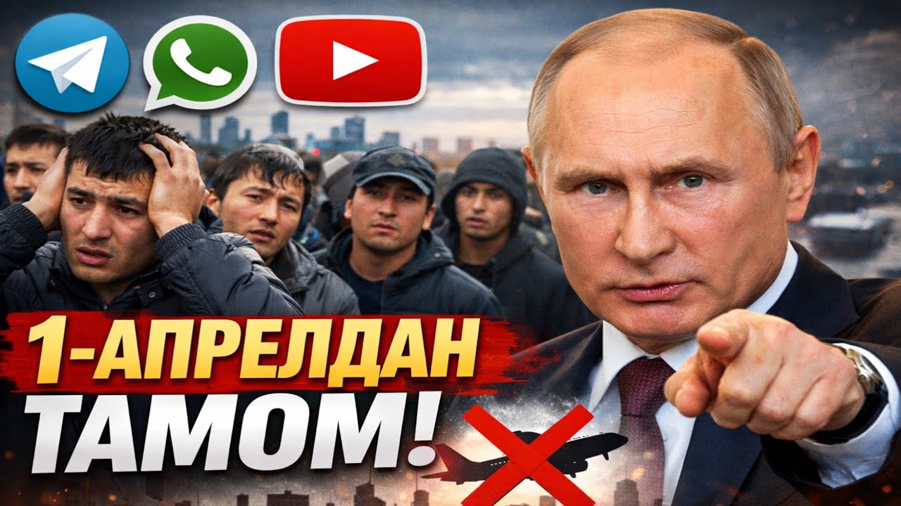 1-АПРЕЛДАН РОССИЯДА ТАМОМ АФСУС МИГРАНТЛАР ТЕЗ ТАРКАТИНГ