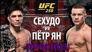 Петр Ян Без Шансов? UFC 250: Генри Сехудо против Петра Яна! Второй пояс в России? Прогноз на бой.