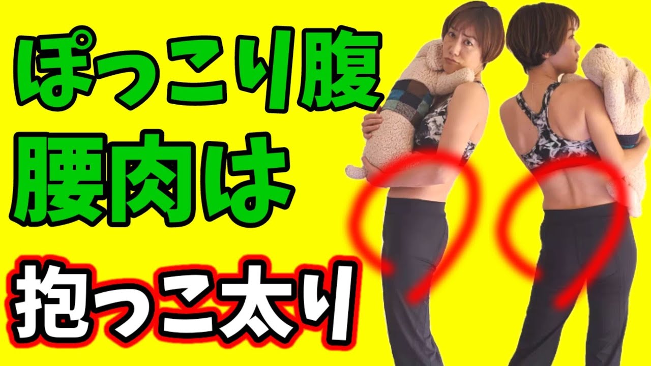 【腰肉撃退】抱っこで骨盤が歪むと太る！下腹、腰肉、痩せない原因は姿勢なんです！