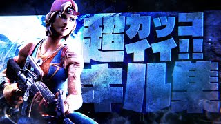 【フォートナイト】PCキーマウ最強のアジアランカーによる超カッコいいキル集！