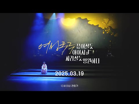 [여성국극 끊어질듯 이어지고 사라질듯 영원하다] 메인 예고편 (2025.03.19.대개봉) 예고편