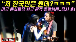 미국 공연 중 갑자기 무대에 올라인 한국 관객의 돌발행동에 수근거리던 미국인들 잠시 후 모두 뒤집어진 이유