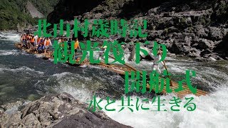 preview picture of video '観光筏下り開航式Ｈ24・和歌山県北山村down a river by raft Japan'
