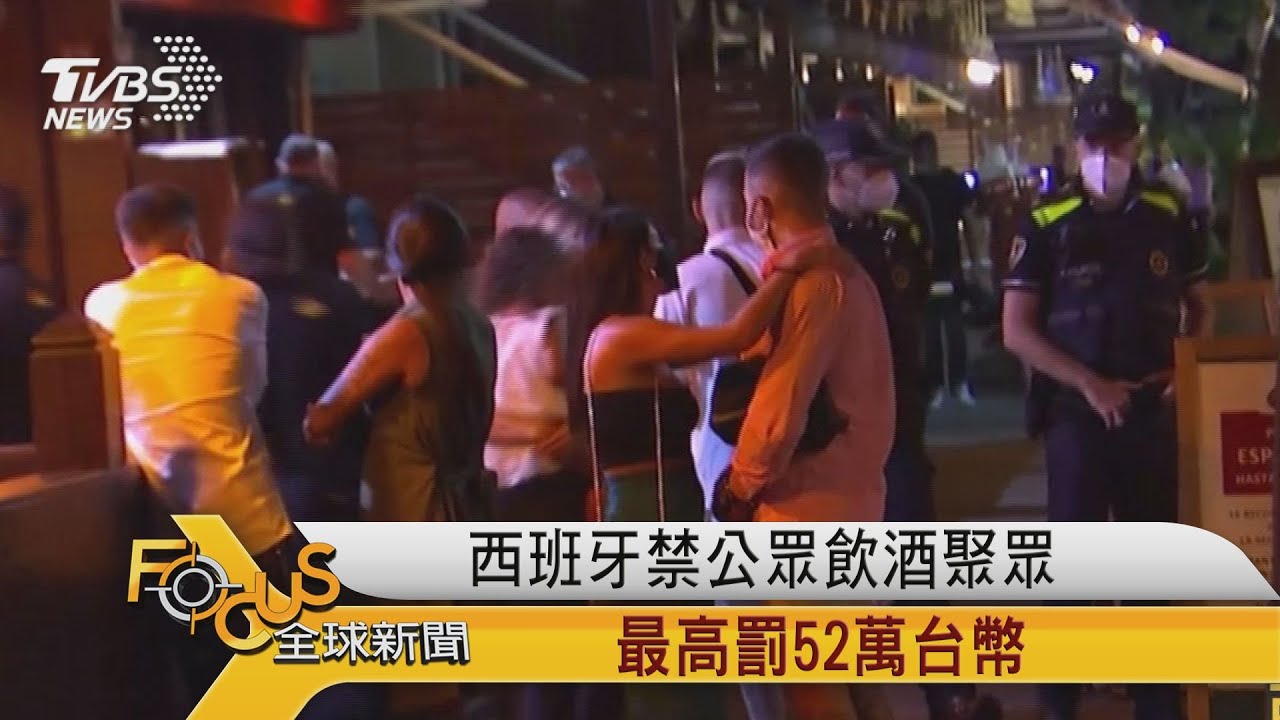 西班牙禁公眾飲酒聚眾 最高罰52萬台幣