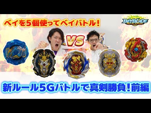 「マスターブレーダーが5つのベイで真剣勝負！前編」ベイブレードバースト