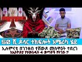 አሜሪካ ለሰይጣን መስዋዕት ለማቅረብ የተወሰዱት ወጣቶች አሳ�