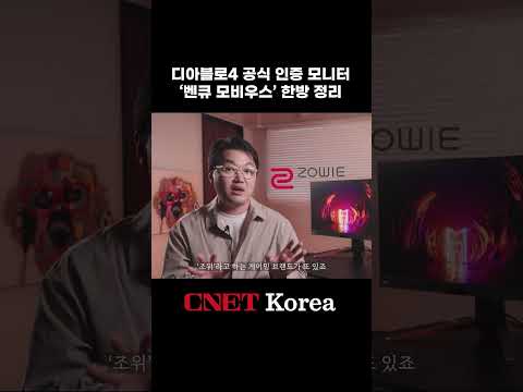 디아블로4 공식 인증 모니터, ‘벤큐 모비우스’에 대해 알아봅시다