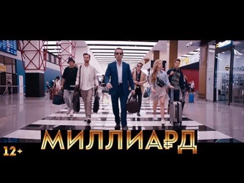 Фильм  “Миллиард “ 2019 / Трейлер