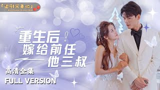 [MULTI SUB]《重生后，嫁给前任他三叔》鲍治玥×陈刚🍒重生后，我不喜欢他了，我喜欢你好不好？ #短剧 #shortdrama #MiniDrama#精彩大陆短剧
