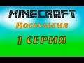 Minecraft - Ностальгия - Версия 1.0.0 - 1 серия 