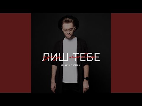 Лиш тебе одну люблю (Acoustic Version)