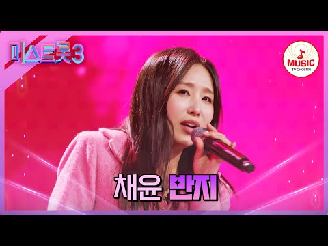 [미스트롯3]트롯 15년차의 깊은 감성으로 가득 메운 무대 채윤 ’반지’(231228)