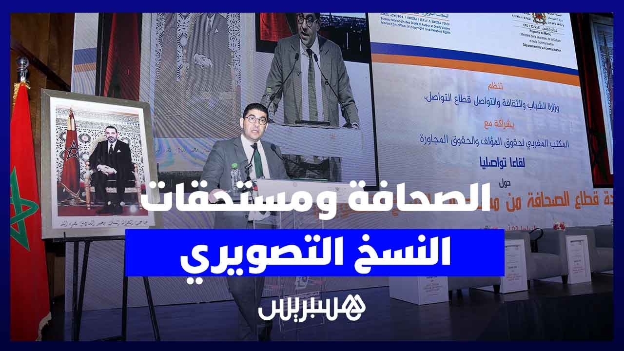 بنسعيد: ورش مستحقات النسخ التصويري يستحضر التوازن لاستفادة الصحافة thumbnail