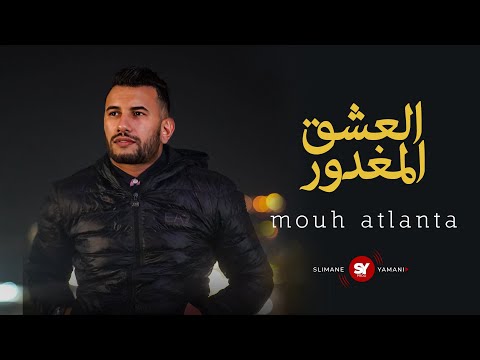 MOUH ATLANTA⎥El A3ch9 El Maghdour ⎥العشق المغدور
