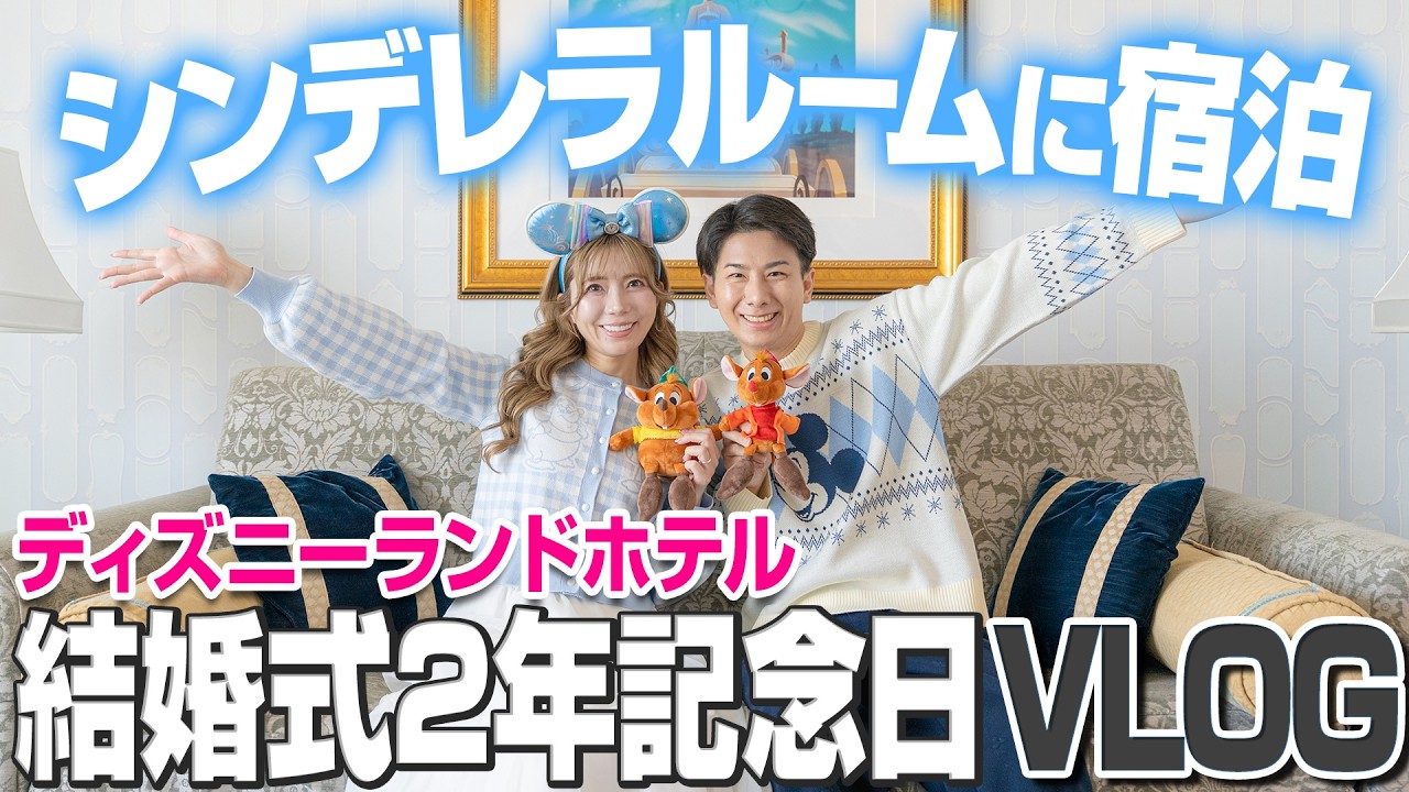 【シンデレラルーム宿泊】お値段以上すぎたディズニーランドホテルVLOG【結婚式2周年】