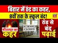 Weather Update Bihar में ठंड का कहर 8वीं तक के स्कूल �