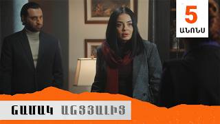 Նամակ Անցյալից, Սերիա 5, Անոնս / Namak Ancyalic