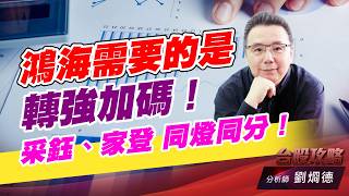 鴻海需要的是轉強加碼！采鈺、家登 同燈同分！｜台股攻略｜劉烱德 (圖)